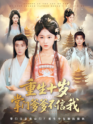 重生十岁，掌门爹爹不信我&重生十岁掌门爹爹不信我（60集）战神短剧推荐