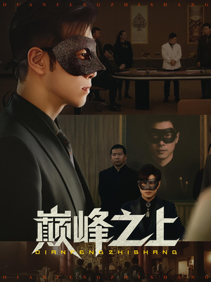 巅峰之上（48集）无需充值尽情看