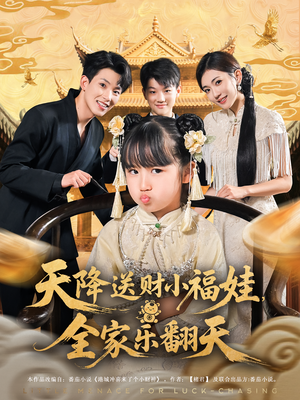天降送财小福娃，全家乐翻天&天降送财小福娃全家乐翻天（60集）短剧解说全集