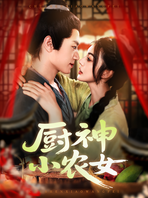 厨神小农女（98集）每天短剧分享