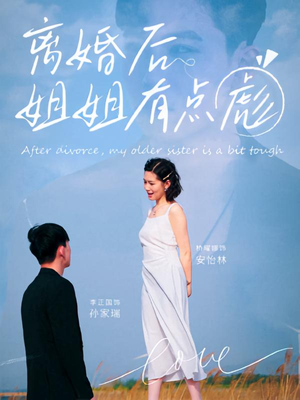 离婚后姐姐有点彪（77集）全剧看到大结局