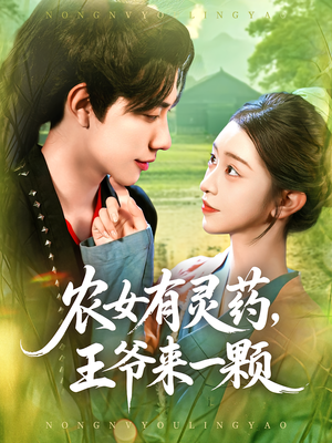 农女有灵药，王爷来一颗&农女有灵药王爷来一颗（90集）西瓜短剧免费看