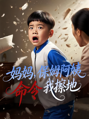 妈妈，保姆阿姨命令我擦地&妈妈保姆阿姨命令我擦地（40集）精彩短剧看不停