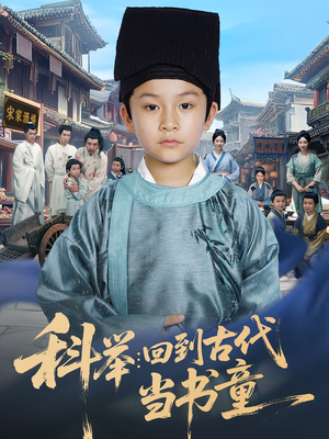 科举：回到古代当书童&科举回到古代当书童（81集）分享好看短剧