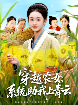 穿越农女，系统助我上青云&穿越农女系统助我上青云（89集）哪个短剧网能看