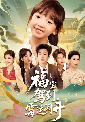 福宝驾到，霉运闪开&福宝驾到霉运闪开（61集）夸克网盘观看