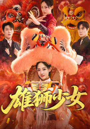 雄狮少女（67集）短剧太好看