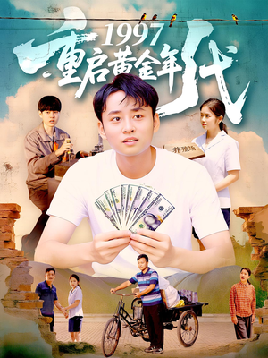 1997重启黄金年代（100集）热门短剧看不停