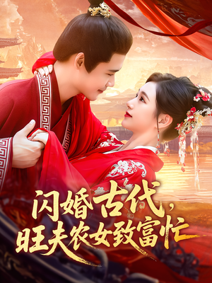 闪婚古代，旺夫农女致富忙&闪婚古代旺夫农女致富忙（102集）全集都在这里了