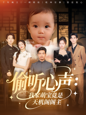 偷听心声：我家萌宝竟是天机阁阁主&偷听心声我家萌宝竟是天机阁阁主（60集）大结局完美收官