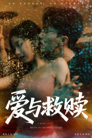爱与救赎（50集）免费热门短剧