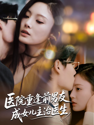 医院重逢前男友成女儿主治医生（82集）经典回顾免费看