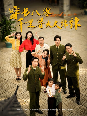 穿书八零千里寻夫火辣辣（66集）短剧介绍