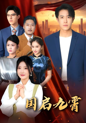 国启九霄（49集）大结局