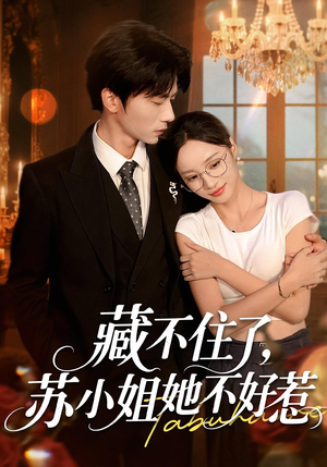 藏不住了，苏小姐她不好惹&藏不住了苏小姐她不好惹（33集）热门爆款短剧