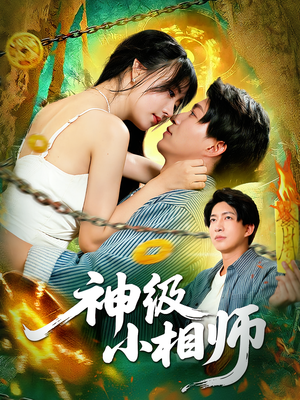神级小相师（103集）观看软件