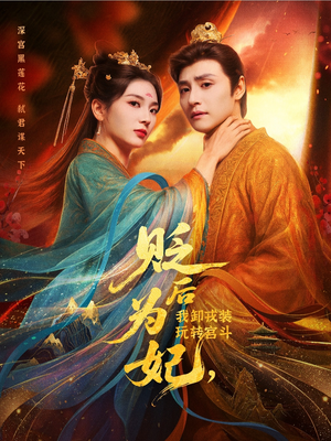 贬后为妃我卸戎装玩转宫斗（79集）哪个短剧网能看