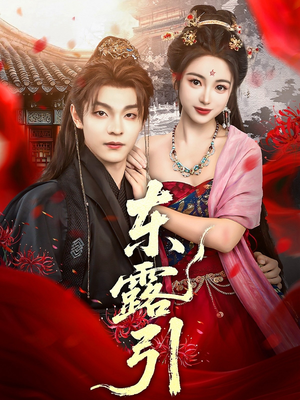 东露引（80集）排行榜前十短剧