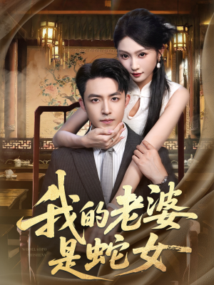 我的老婆是蛇女（52集）排行榜前十短剧