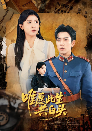 唯愿此生共白头（100集）在线免费观看