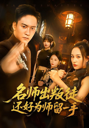 名师出叛徒，还好为师留一手&名师出叛徒还好为师留一手（79集）女频短剧推荐