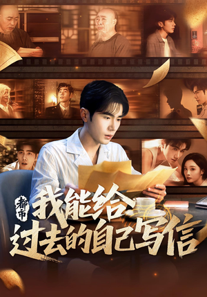 都市：我能给过去的自己写信&都市我能给过去的自己写信（71集）超好看短剧推荐