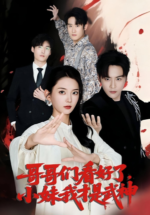 哥哥们看好了，小妹我才是武神&哥哥们看好了小妹我才是武神（83集）女主谁演的