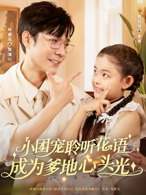 小团宠聆听花语，成为爹地心头光&小团宠聆听花语成为爹地心头光（68集）精彩的短剧