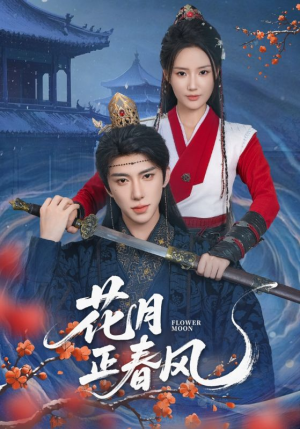 花月正春风（71集）热播短剧排行榜