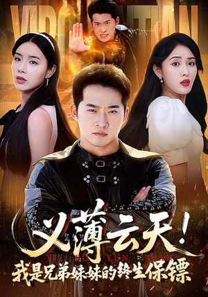 义薄云天我是兄弟妹妹的终生保镖（64集）免费全集短剧