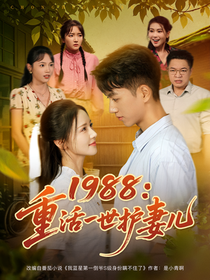 1988：重活一世护妻儿&1988重活一世护妻儿（80集）好看上头短剧