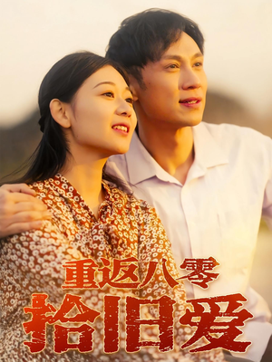 重返八零拾旧爱（56集）高质量短剧推荐