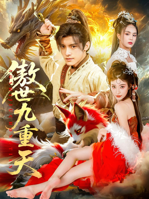 傲世九重天（80集）无需会员轻松看
