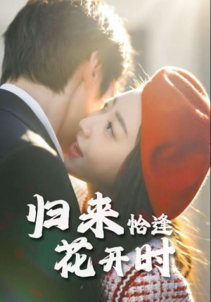 归来恰逢花开时（62集）精彩短剧免费看