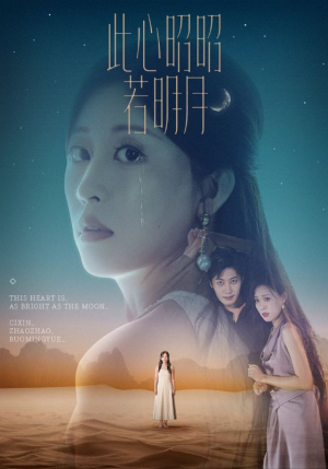 此心昭昭若明月（71集）夸克在线观看