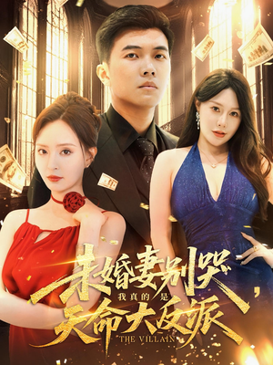 未婚妻别哭，我真的是天命大反派&未婚妻别哭我真的是天命大反派（80集）推荐热门短剧