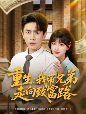 重生：我带兄弟走向致富路&重生我带兄弟走向致富路（77集）一口气看完