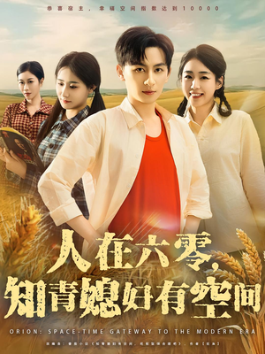 人在六零，知青媳妇有空间&人在六零知青媳妇有空间（80集）一口气看完