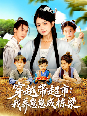 穿越带超市：我养崽崽成栋梁&穿越带超市我养崽崽成栋梁（83集）全集一次看完