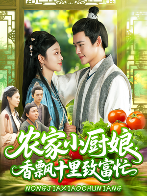农家小厨娘，香飘十里致富忙&农家小厨娘香飘十里致富忙（100集）免费看短剧全集