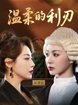 温柔的利刃（65集）解说