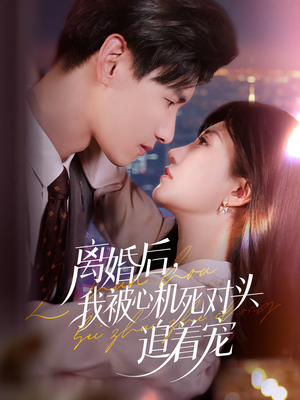 离婚后我被心机死对头追着宠（77集）免费在线看全集