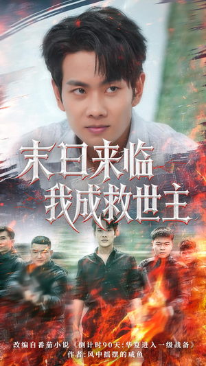 末日来临我成救世主（80集）免费观看