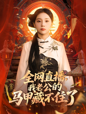 全网直播，我老公的马甲藏不住了&全网直播我老公的马甲藏不住了 (80集) 短剧全集免费看