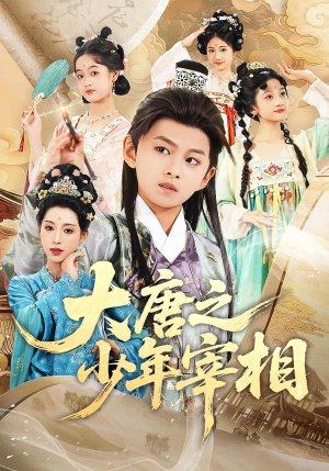 大唐之少年宰相（63集）爱短剧爱追剧