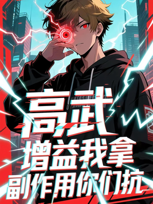 高武增益我拿副作用你们抗（74集）最后的大结局