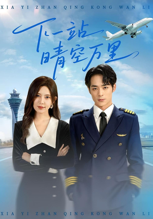 下一站晴空万里（100集）在线免费观看