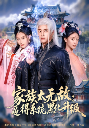 家族太无敌逼得系统黑化升级（80集）免费看短剧
