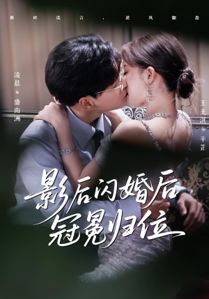 影后闪婚后冠冕归位（60集）好看到停不下来