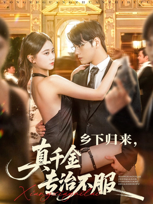 乡下归来真千金专治不服（80集）热播短剧免费看